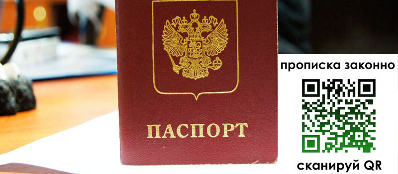 прописка в Жуковке